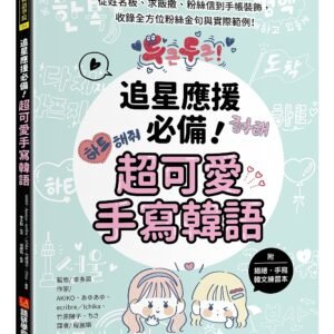 追星應援必備！超可愛手寫韓語