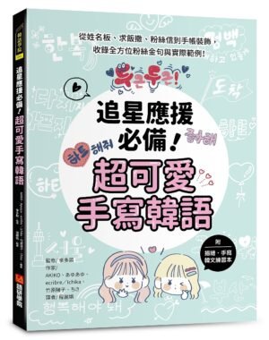 追星應援必備!超可愛手寫韓語