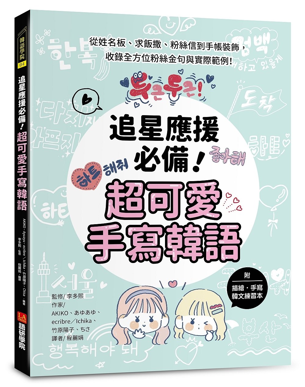 追星應援必備！超可愛手寫韓語