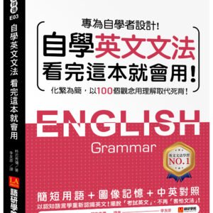 自學英文文法看完這本就會用