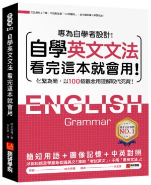 自學英文文法看完這本就會用