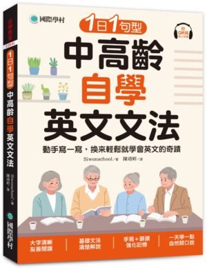 1日1句型 中高齡自學英文文法