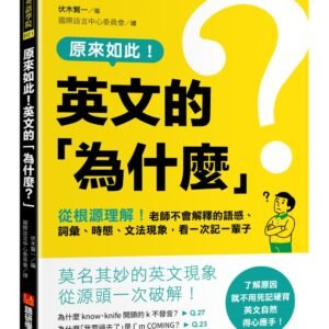 原來如此！英文的「為什麼？」