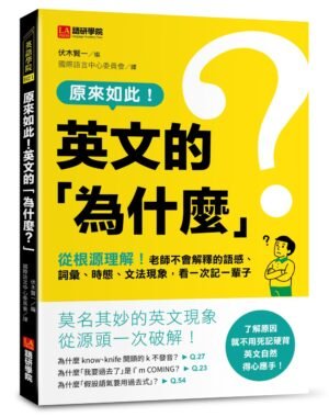 原來如此!英文的「為什麼?」