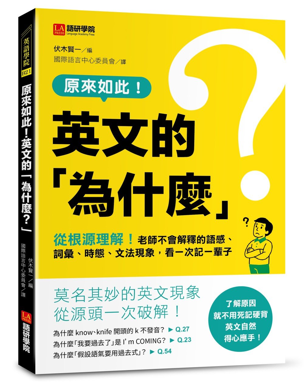 原來如此！英文的「為什麼？」