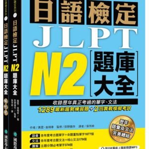 日語檢定JLPT N2題庫大全