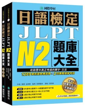 日語檢定JLPT N2題庫大全