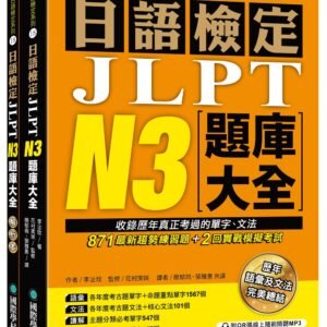 日語檢定JLPT N3題庫大全