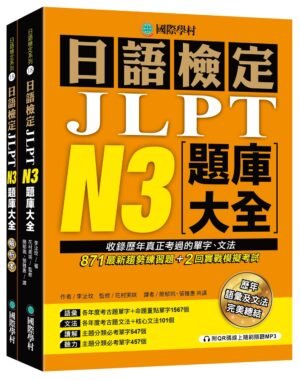 日語檢定JLPT N3題庫大全