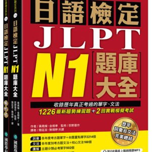 日語檢定JLPT N1題庫大全