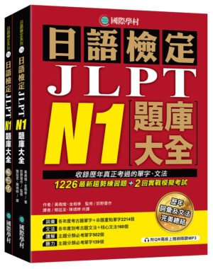 日語檢定JLPT N1題庫大全