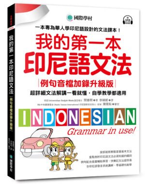 我的第一本印尼語文法【例句音檔加錄升級版】