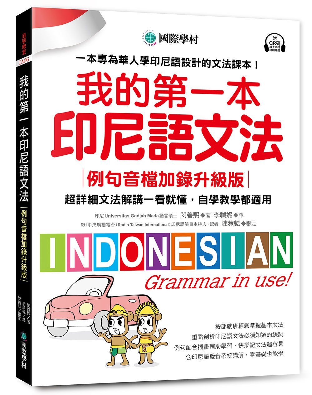 我的第一本印尼語文法【例句音檔加錄升級版】