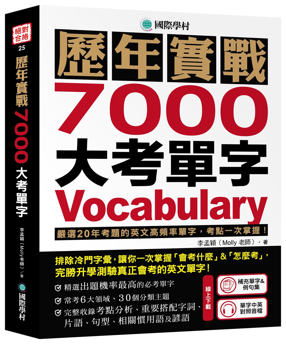 歷年實戰7000大考單字
